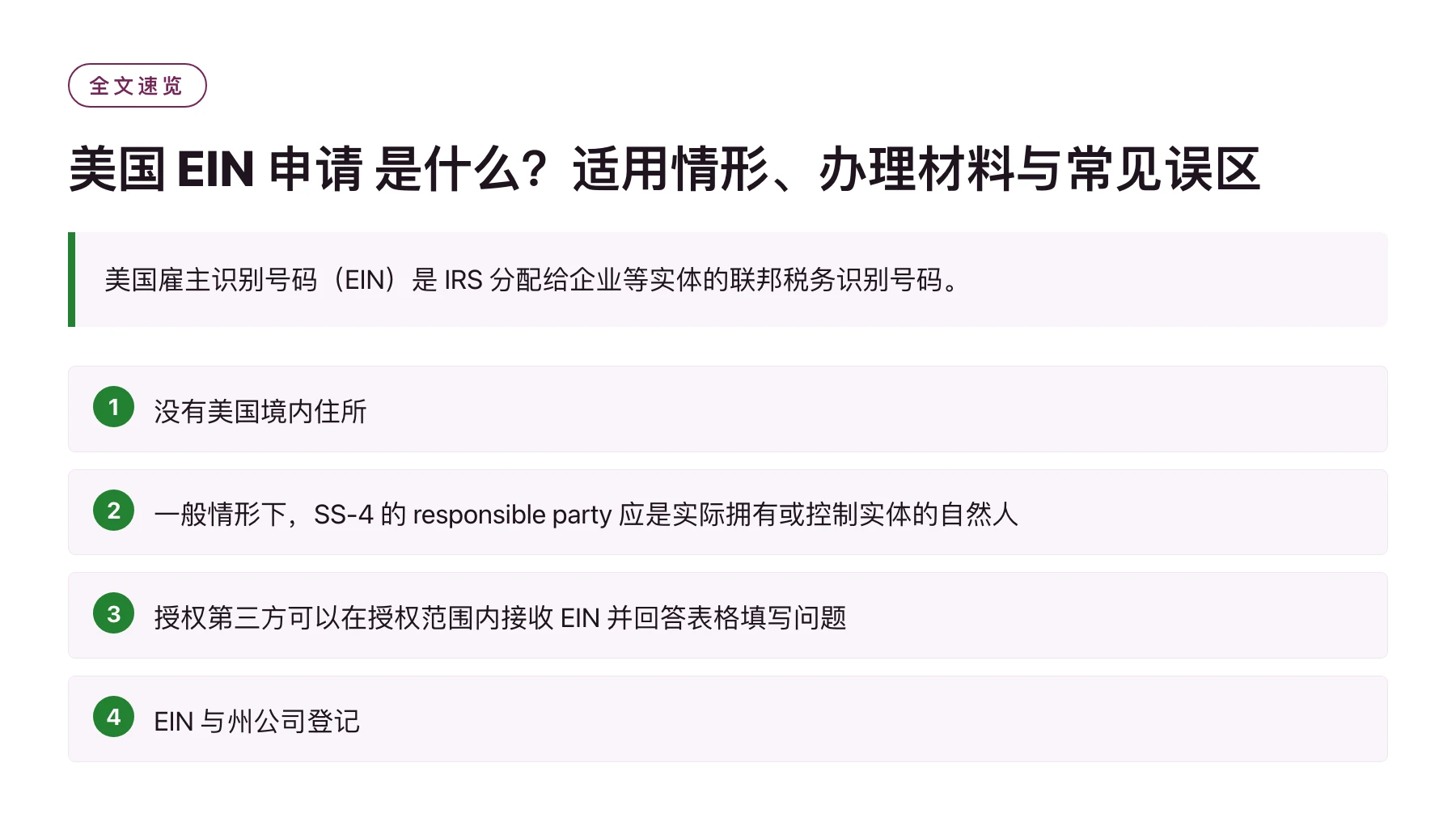 美国 EIN 申请 是什么？适用情形、办理材料与常见误区——全文要点速览